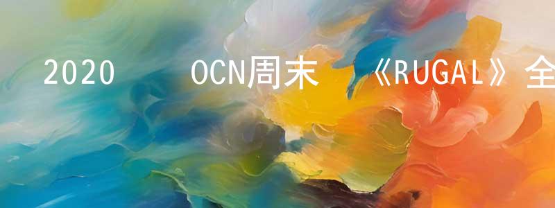 陳國庚發布2020韓國OCN周末劇《RUGAL》全16集[韓語中字]迅雷下載_深夜電影